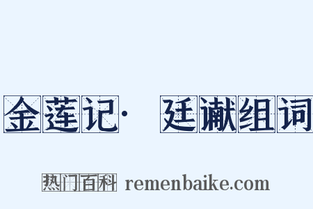 金莲记·廷谳组词是什么意思的图片